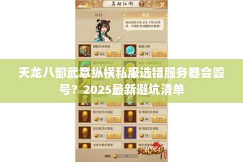 天龙八部武意纵横私服选错服务器会毁号?2025最新避坑清单 天龙八部武意纵横私服选错服务器会毁号?2025最新避坑清单
