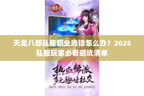 天龙八部私服职业选错怎么办？2025私服玩家必看避坑清单