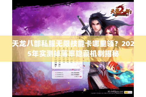 天龙八部私服无限技能卡哪里领？2025年实测掉落率隐藏机制揭秘
