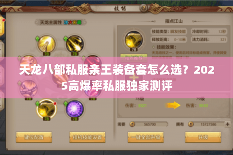 天龙八部私服亲王装备套怎么选?2025高爆率私服独家测评 天龙八部私服亲王装备套怎么选?2025高爆率私服独家测评