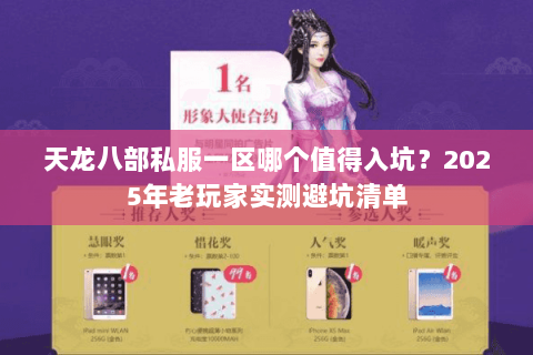 天龙八部私服一区哪个值得入坑？2025年老玩家实测避坑清单