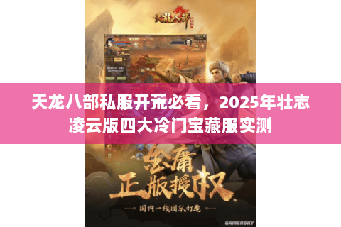 天龙八部私服开荒必看,2025年壮志凌云版四大冷门宝藏服实测 天龙八部私服开荒必看,2025年壮志凌云版四大冷门宝藏服实测