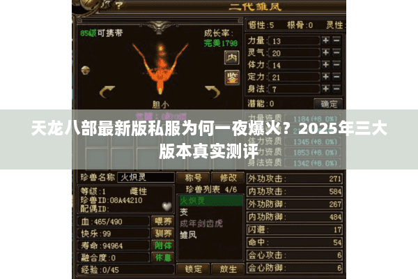 天龙八部最新版私服为何一夜爆火?2025年三大版本真实测评 天龙八部最新版私服为何一夜爆火?2025年三大版本真实测评