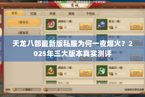 天龙八部最新版私服为何一夜爆火?2025年三大版本真实测评 天龙八部最新版私服为何一夜爆火?2025年三大版本真实测评
