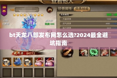 bt天龙八部发布网怎么选?2024最全避坑指南 bt天龙八部发布网怎么选?2024最全避坑指南