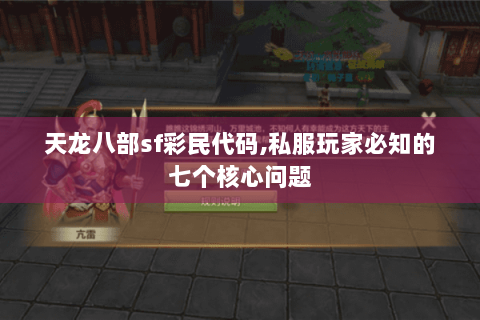天龙八部sf彩民代码,私服玩家必知的七个核心问题 天龙八部sf彩民代码,私服玩家必知的七个核心问题