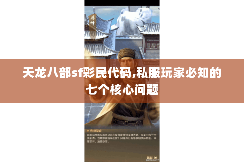 天龙八部sf彩民代码,私服玩家必知的七个核心问题 天龙八部sf彩民代码,私服玩家必知的七个核心问题