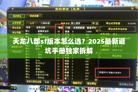 天龙八部sf版本怎么选？2025最新避坑手册独家拆解