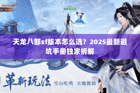天龙八部sf版本怎么选？2025最新避坑手册独家拆解