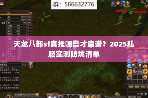 天龙八部sf真推哪些才靠谱?2025私服实测防坑清单 天龙八部sf真推哪些才靠谱?2025私服实测防坑清单