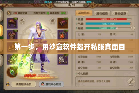 第一步，用沙盒软件揭开私服真面目