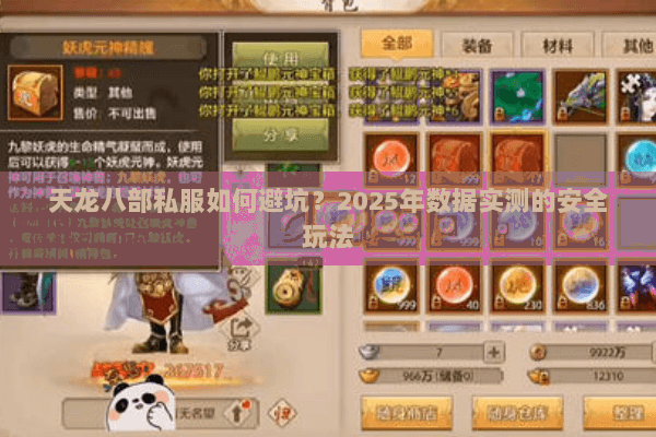 天龙八部私服如何避坑?2025年数据实测的安全玩法 天龙八部私服如何避坑?2025年数据实测的安全玩法