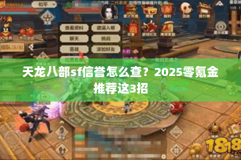 天龙八部sf信誉怎么查?2025零氪金推荐这3招 天龙八部sf信誉怎么查?2025零氪金推荐这3招