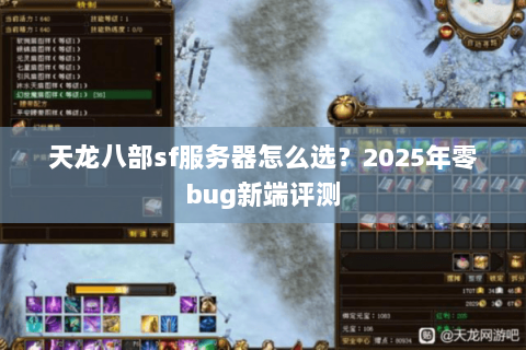 天龙八部sf服务器怎么选?2025年零bug新端评测 天龙八部sf服务器怎么选?2025年零bug新端评测