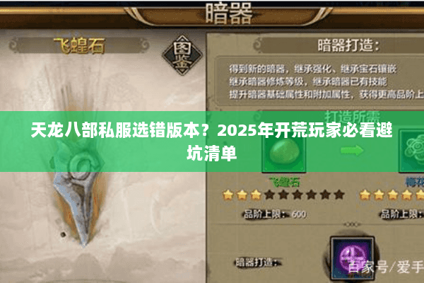 天龙八部私服选错版本？2025年开荒玩家必看避坑清单