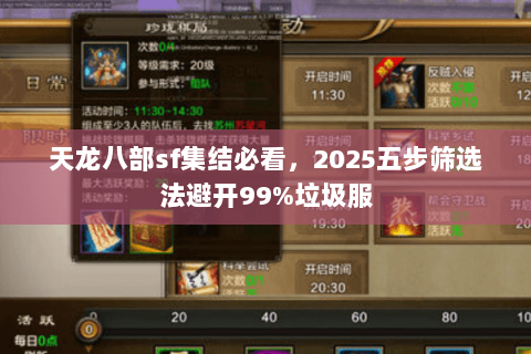 天龙八部sf集结必看，2025五步筛选法避开99%垃圾服