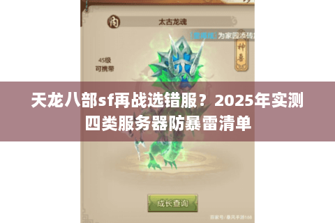 天龙八部sf再战选错服?2025年实测四类服务器防暴雷清单 天龙八部sf再战选错服?2025年实测四类服务器防暴雷清单