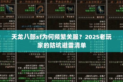 天龙八部sf为何频繁关服？2025老玩家的防坑避雷清单