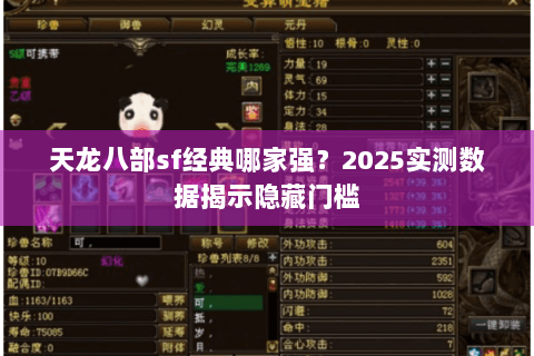 天龙八部sf经典哪家强?2025实测数据揭示隐藏门槛 天龙八部sf经典哪家强?2025实测数据揭示隐藏门槛