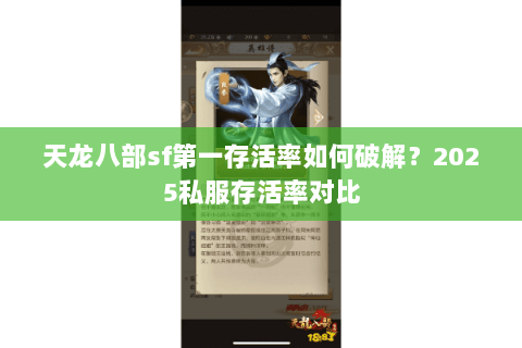天龙八部sf第一存活率如何破解？2025私服存活率对比