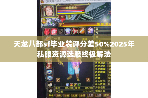 天龙八部sf毕业装评分差50%2025年私服资源选服终极解法