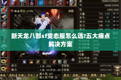 新天龙八部sf变态服怎么选?五大痛点解决方案 新天龙八部sf变态服怎么选?五大痛点解决方案