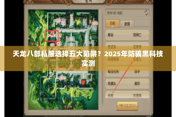 天龙八部私服选择五大陷阱?2025年防骗黑科技实测 天龙八部私服选择五大陷阱?2025年防骗黑科技实测