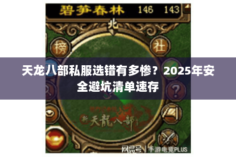 天龙八部私服选错有多惨？2025年安全避坑清单速存