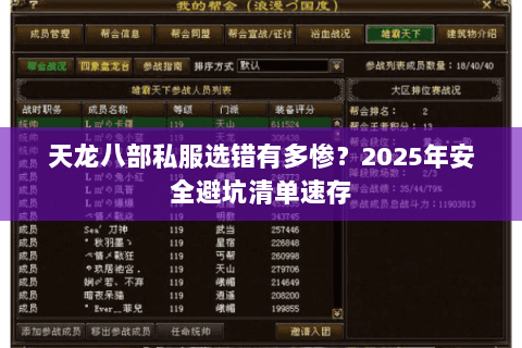 天龙八部私服选错有多惨？2025年安全避坑清单速存