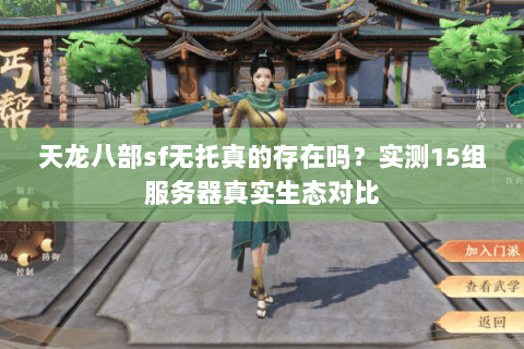 天龙八部sf无托真的存在吗？实测15组服务器真实生态对比