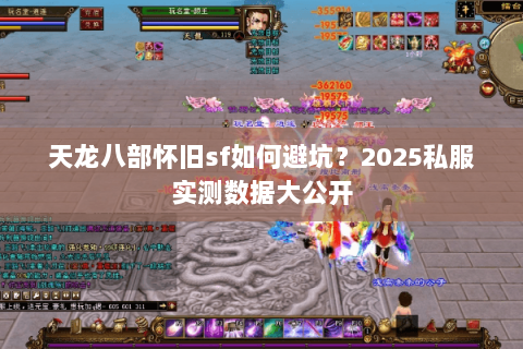 天龙八部怀旧sf如何避坑?2025私服实测数据大公开 天龙八部怀旧sf如何避坑?2025私服实测数据大公开
