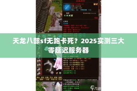 天龙八部sf无跑卡死?2025实测三大零延迟服务器 天龙八部sf无跑卡死?2025实测三大零延迟服务器