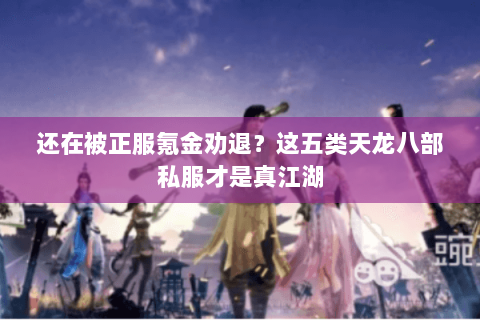 还在被正服氪金劝退?这五类天龙八部私服才是真江湖 还在被正服氪金劝退?这五类天龙八部私服才是真江湖