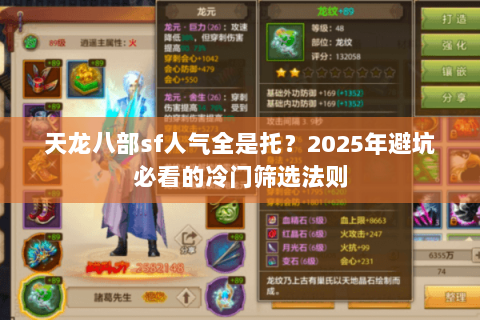 天龙八部sf人气全是托？2025年避坑必看的冷门筛选法则