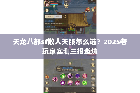 天龙八部sf散人天服怎么选？2025老玩家实测三招避坑