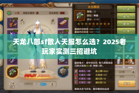 天龙八部sf散人天服怎么选?2025老玩家实测三招避坑 天龙八部sf散人天服怎么选?2025老玩家实测三招避坑