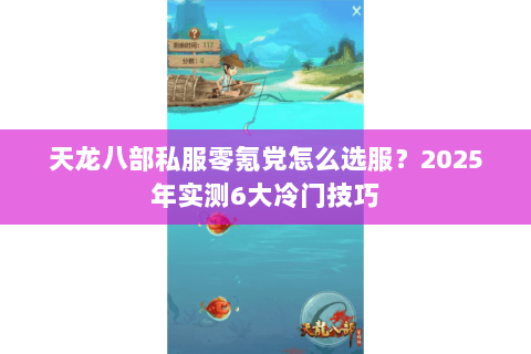 天龙八部私服零氪党怎么选服?2025年实测6大冷门技巧 天龙八部私服零氪党怎么选服?2025年实测6大冷门技巧
