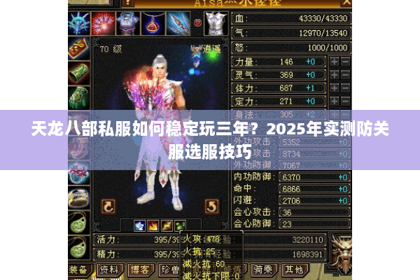 天龙八部私服如何稳定玩三年？2025年实测防关服选服技巧