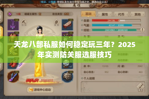天龙八部私服如何稳定玩三年？2025年实测防关服选服技巧