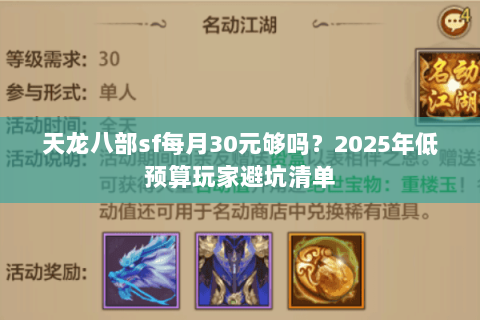 天龙八部sf每月30元够吗？2025年低预算玩家避坑清单