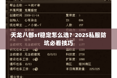 天龙八部sf稳定怎么选？2025私服防坑必看技巧