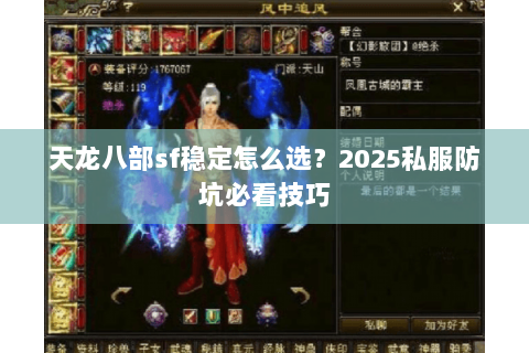 天龙八部sf稳定怎么选？2025私服防坑必看技巧