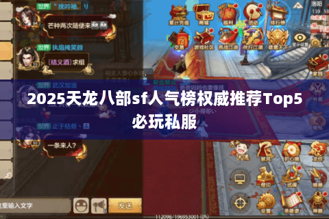 2025天龙八部sf人气榜权威推荐Top5必玩私服