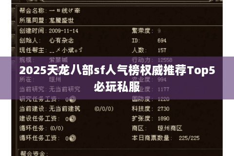 2025天龙八部sf人气榜权威推荐Top5必玩私服