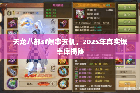 天龙八部sf爆率玄机，2025年真实爆率库揭秘