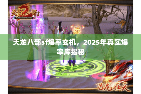 天龙八部sf爆率玄机，2025年真实爆率库揭秘