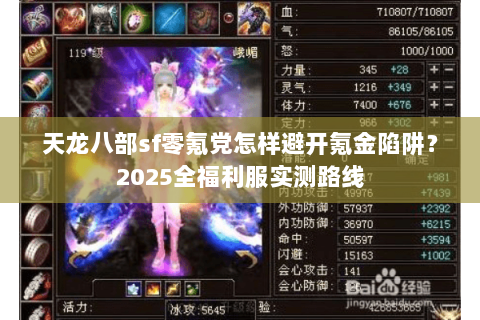 天龙八部sf零氪党怎样避开氪金陷阱?2025全福利服实测路线 天龙八部sf零氪党怎样避开氪金陷阱?2025全福利服实测路线