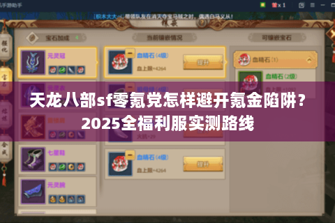 天龙八部sf零氪党怎样避开氪金陷阱?2025全福利服实测路线 天龙八部sf零氪党怎样避开氪金陷阱?2025全福利服实测路线