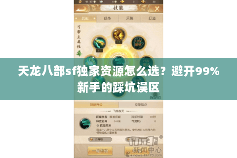天龙八部sf独家资源怎么选?避开99%新手的踩坑误区 天龙八部sf独家资源怎么选?避开99%新手的踩坑误区