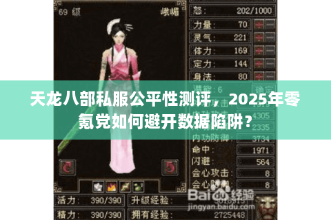 天龙八部私服公平性测评,2025年零氪党如何避开数据陷阱? 天龙八部私服公平性测评,2025年零氪党如何避开数据陷阱?